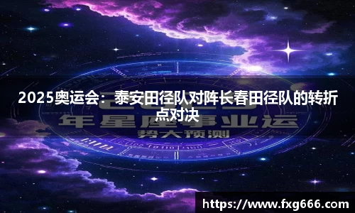 2025奥运会：泰安田径队对阵长春田径队的转折点对决