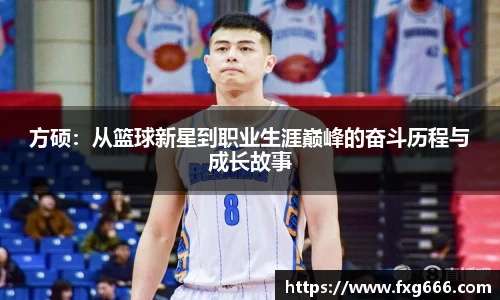 方硕：从篮球新星到职业生涯巅峰的奋斗历程与成长故事