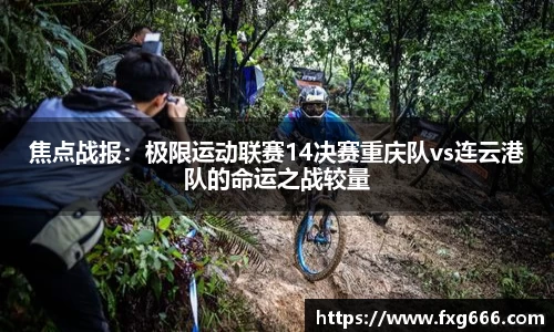 焦点战报：极限运动联赛14决赛重庆队vs连云港队的命运之战较量