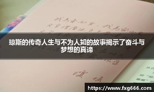 琼斯的传奇人生与不为人知的故事揭示了奋斗与梦想的真谛