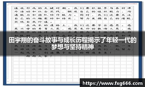 田宇翔的奋斗故事与成长历程揭示了年轻一代的梦想与坚持精神
