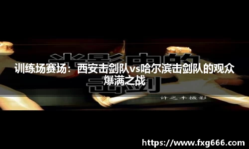 训练场赛场：西安击剑队vs哈尔滨击剑队的观众爆满之战