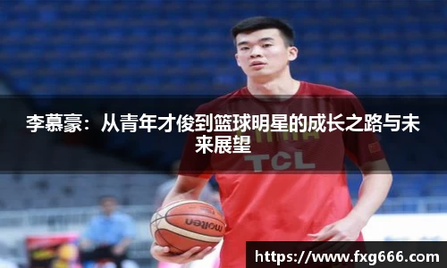 李慕豪：从青年才俊到篮球明星的成长之路与未来展望