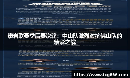 攀岩联赛季后赛次轮：中山队激烈对抗佛山队的精彩之战