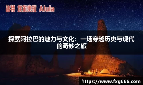 探索阿拉巴的魅力与文化：一场穿越历史与现代的奇妙之旅