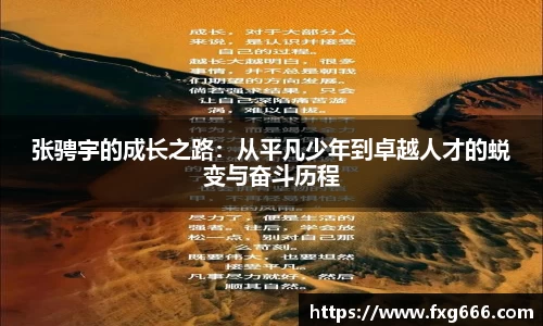 张骋宇的成长之路：从平凡少年到卓越人才的蜕变与奋斗历程
