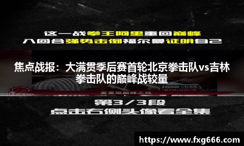 焦点战报：大满贯季后赛首轮北京拳击队vs吉林拳击队的巅峰战较量