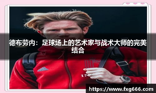 德布劳内：足球场上的艺术家与战术大师的完美结合