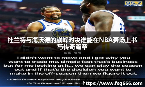 杜兰特与海沃德的巅峰对决谁能在NBA赛场上书写传奇篇章