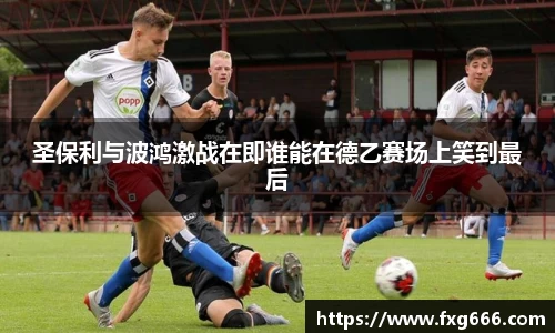 圣保利与波鸿激战在即谁能在德乙赛场上笑到最后