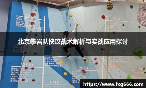 北京攀岩队快攻战术解析与实战应用探讨