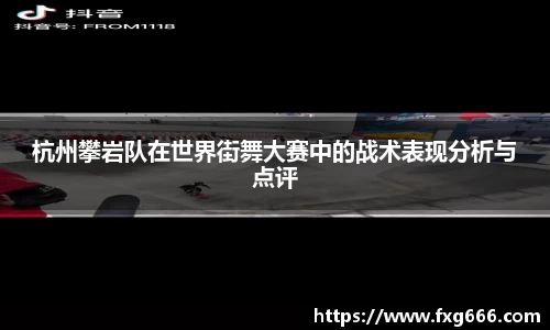 杭州攀岩队在世界街舞大赛中的战术表现分析与点评