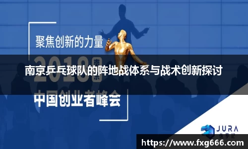 南京乒乓球队的阵地战体系与战术创新探讨