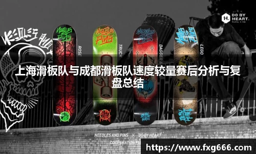 上海滑板队与成都滑板队速度较量赛后分析与复盘总结