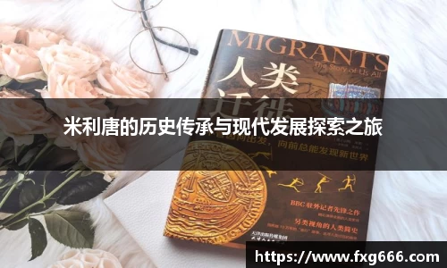 米利唐的历史传承与现代发展探索之旅