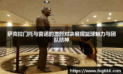 萨克拉门托与雷诺的激烈对决展现篮球魅力与团队精神