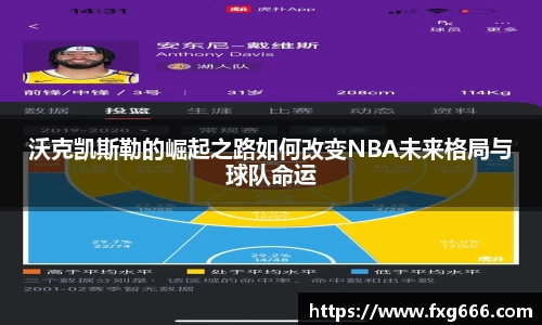 沃克凯斯勒的崛起之路如何改变NBA未来格局与球队命运
