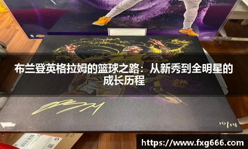 布兰登英格拉姆的篮球之路：从新秀到全明星的成长历程